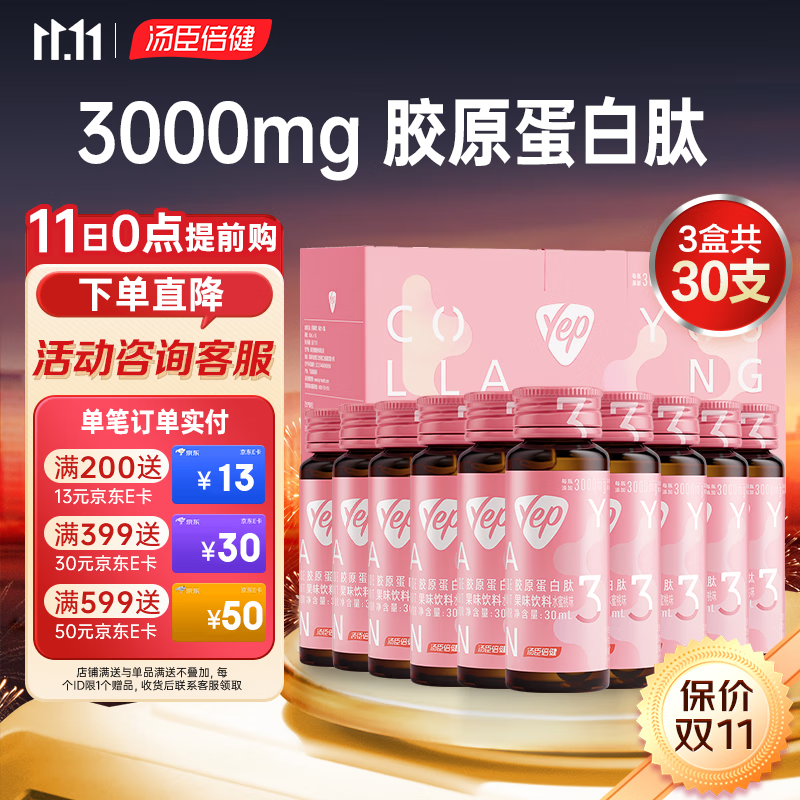 汤臣倍健 Yep 胶原蛋白肽小粉瓶 ：胶原饮3g10瓶*3盒 253元