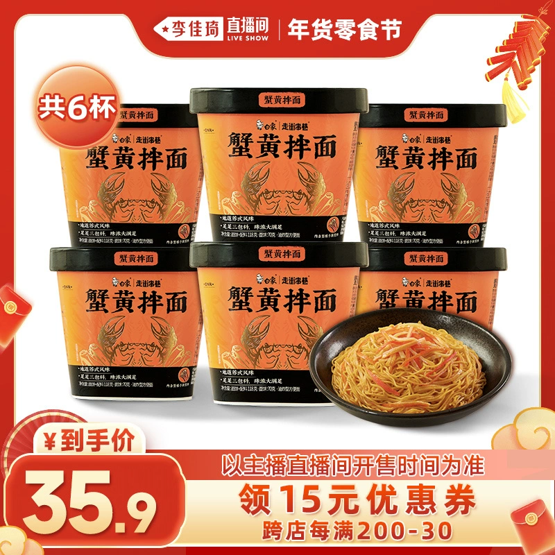 【李佳琦年货零食节】白象蟹黄拌面杯面泡面苏式风味6杯 ￥35.9