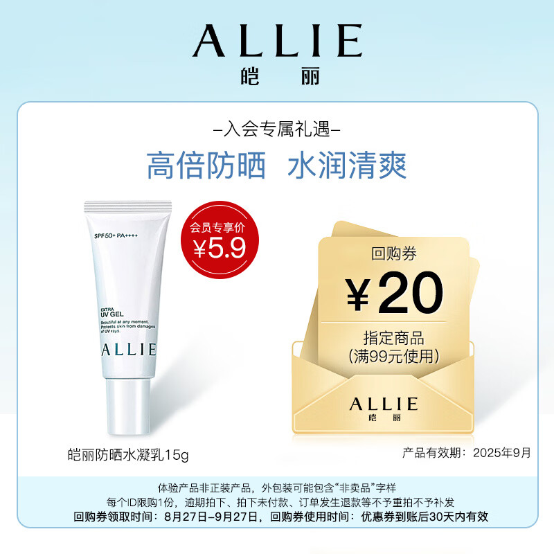 ALLIE 皑丽 倍护防晒水凝乳 SPF50+ PA++++ 15g ￥5.9