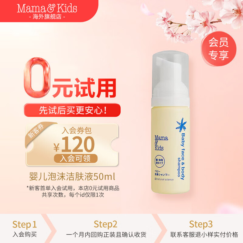 Mama&Kids 婴儿泡沬洁肤液50ml 19.9元