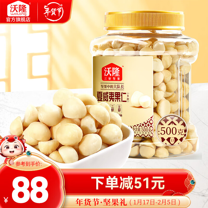 wolong 沃隆 夏威夷果仁500g 71.33元