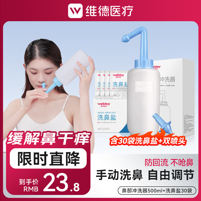 维德 手动洗鼻器500ml 洗鼻盐30袋 双洗鼻头 23.8元
