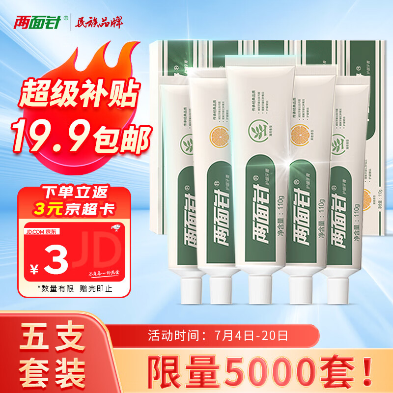 京东百亿补贴：两面针 清新口气牙膏 套装5支装 550g 18.8元