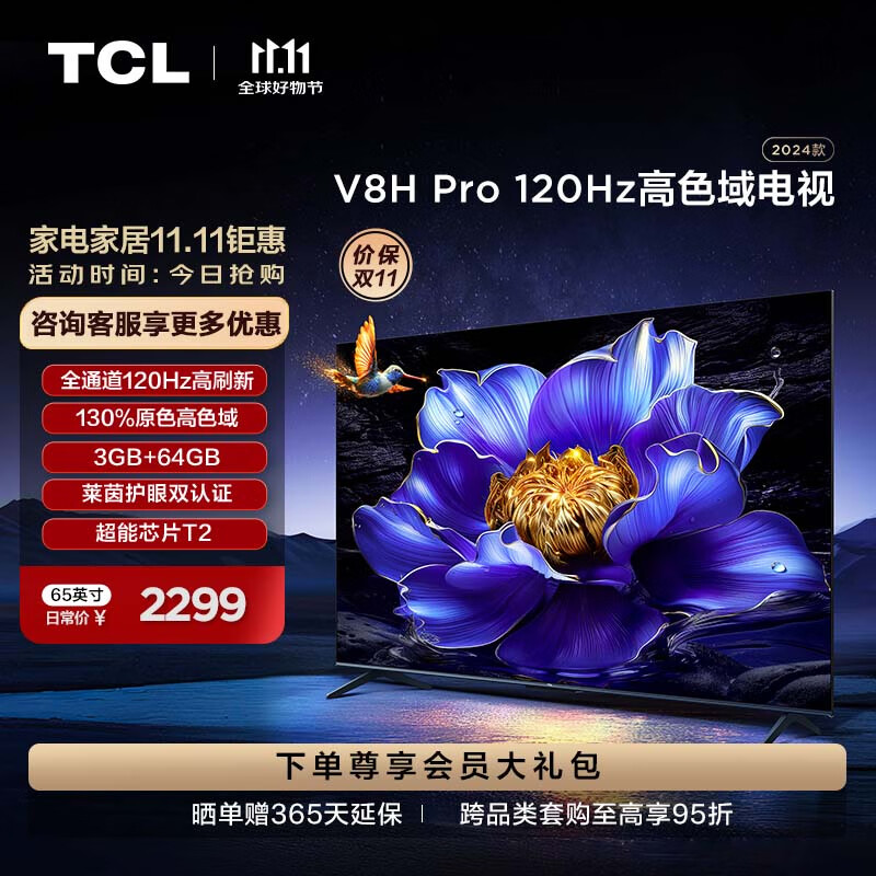 移动端：TCL 电视 65V8H Pro 65英寸 120Hz 高色域 3+64GB大内存 4K 平板电视机 65英