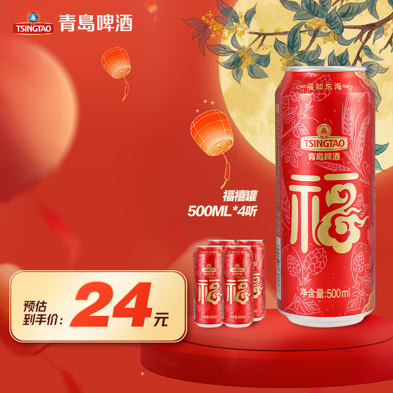 plus会员、需换购：青岛啤酒（TsingTao）喜庆 福禧罐500ml*4听 9.9元