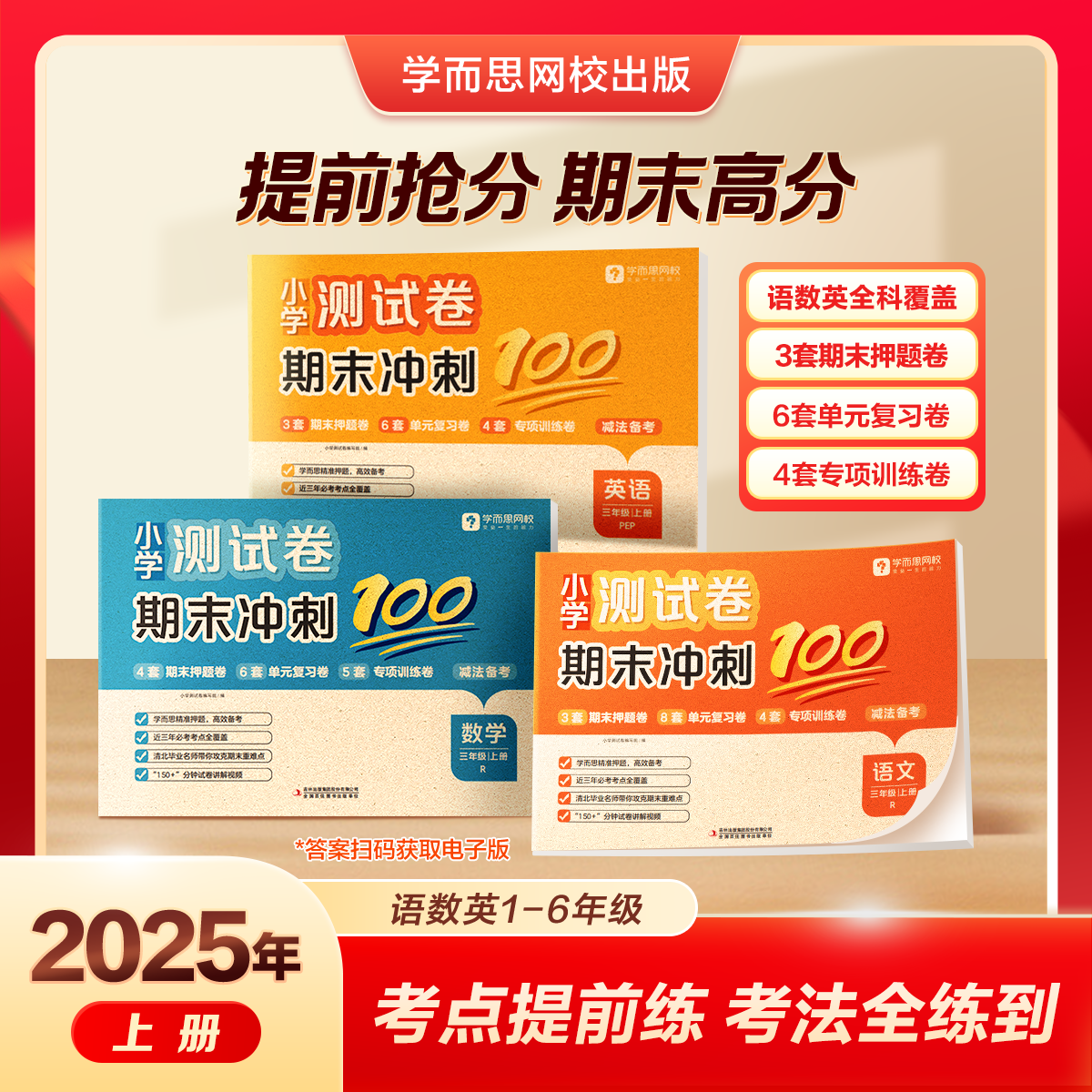 移动端：学而思2025期末冲刺100分小学上册阅写英人教通用版同步课标期末考
