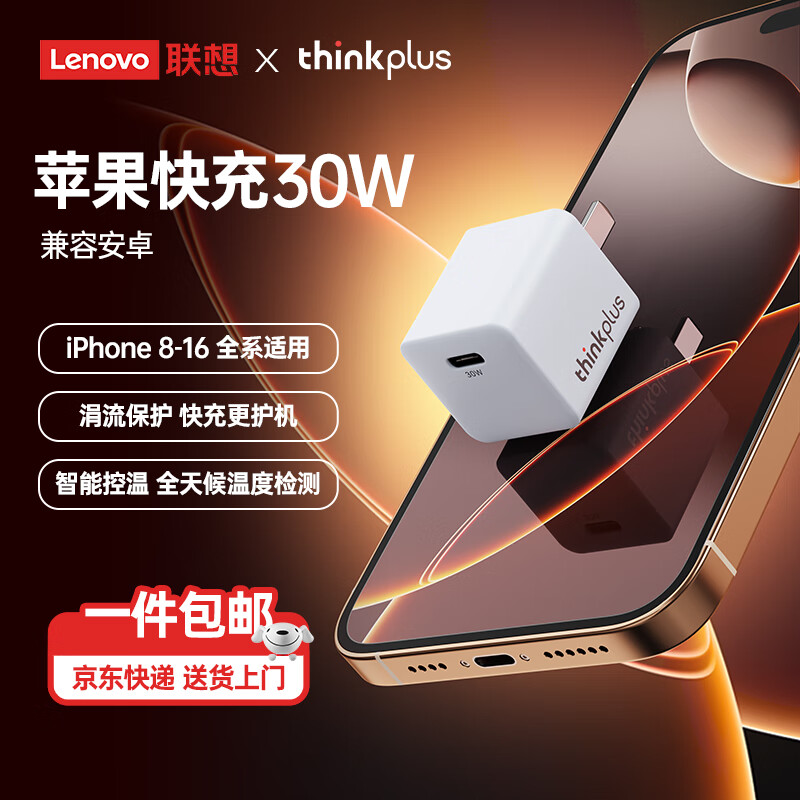 以旧换新补贴、PLUS会员：thinkplus 联想氮化镓苹果充电器iPhone16/15充电头 PD30W