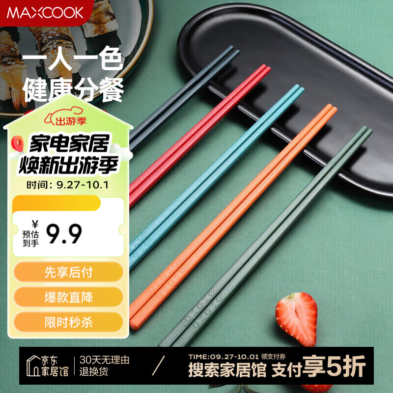 MAXCOOK 美厨 筷子合金筷 5双 MCK4506 9.9元