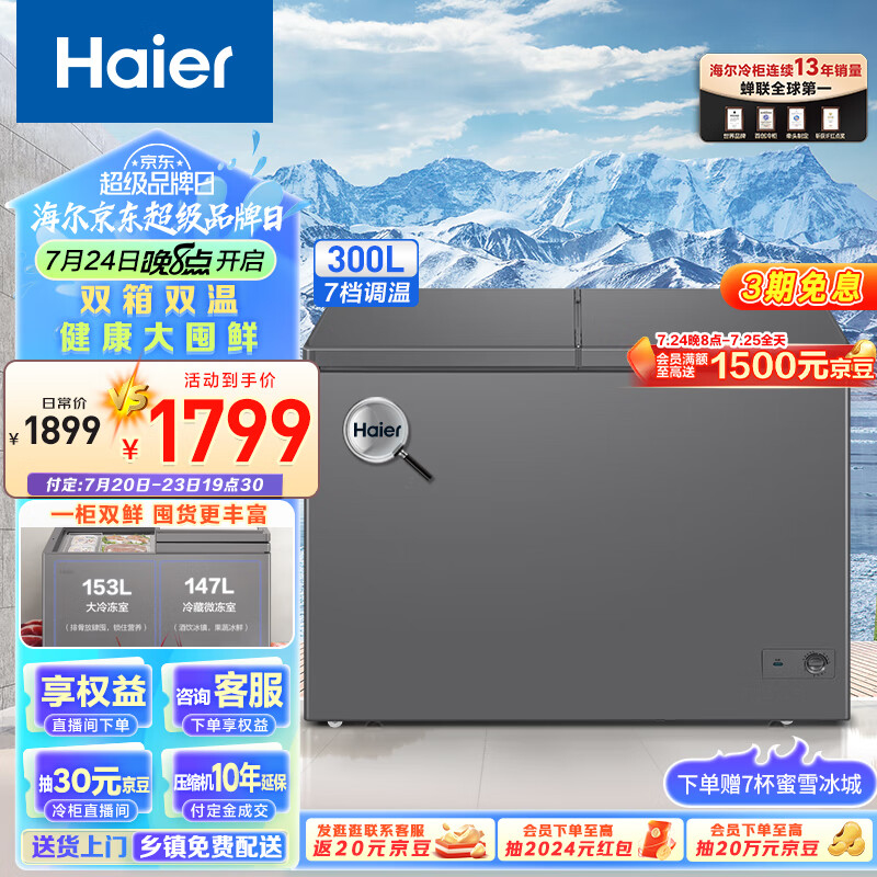 Haier 海尔 300升双箱双温商用家用冰柜 大冷冻小冷藏卧式冰柜家用小型冰箱