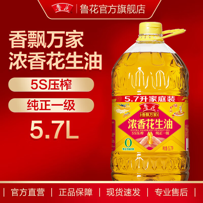 鲁花 食用油 5S压榨一级 香飘万家浓香花生油 5.7L 141.8元 - 线报酷