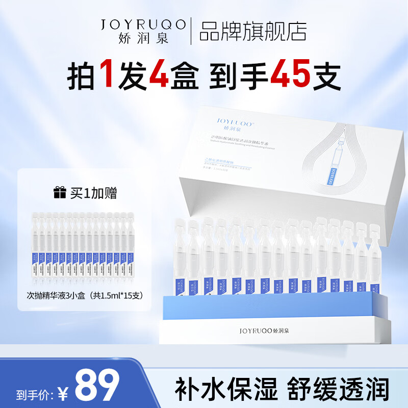 JOYRUQO 娇润泉 透明质酸钠次抛精华液补水保湿舒缓透润眼脸面部小杨哥七老