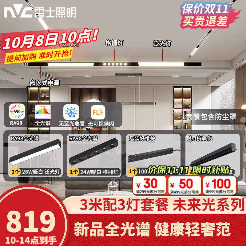 雷士照明 雷士（NVC）磁吸轨道灯全光谱LED嵌入式无主灯客厅家用暗藏无边框