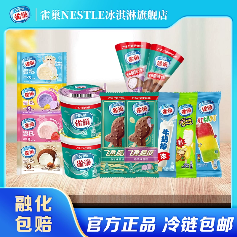 Nestlé 雀巢 雪滋/飞鱼脆皮/甜筒/果冻冰棍 冰淇淋 任选10件 ¥8.9