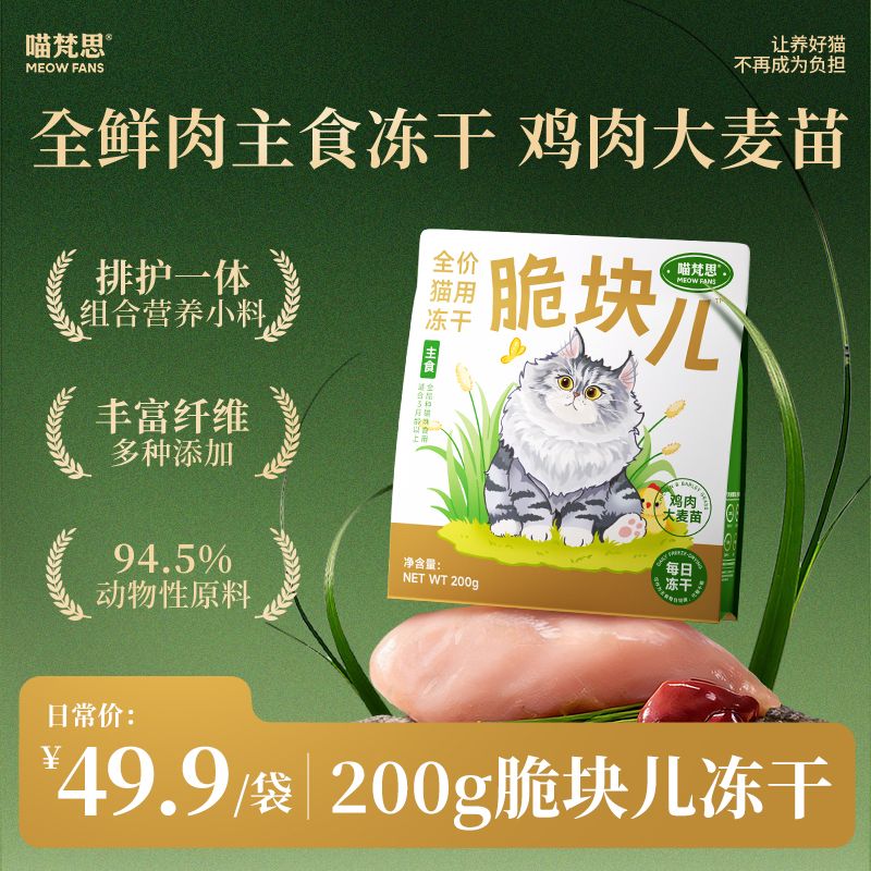 喵梵思 鸡肉大麦苗脆块儿全价主食冻干丰富纤维全阶段冻干200g 25.45元 - 线报酷