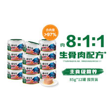 88VIP：Nutro 美士 进口主食级营养8:1:1生骨肉猫罐头鸡肉三文鱼85g*12罐 79.8元（
