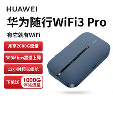 HUAWEI 华为 随行wifi3 pro移动随身wifi 4G+全网通 随身wifi /300M 357元