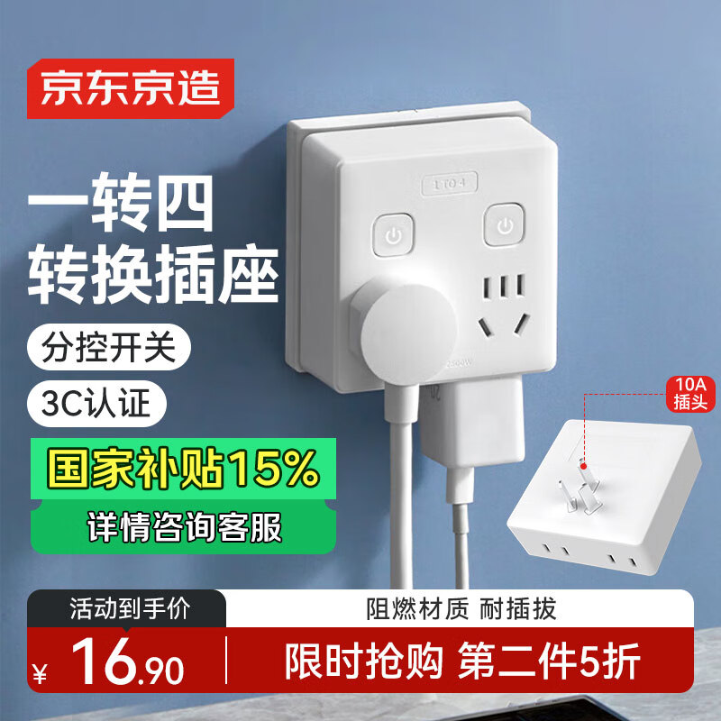 京东京造 分控一转四插座 10.99元