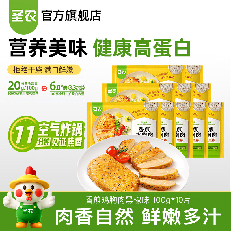 圣农 鸡排沙拉鸡胸肉低脂鸡排饱腹充饥高蛋白低脂健身代餐健康零食轻食 黑椒香煎鸡胸肉10片 29.9元 - 线报酷