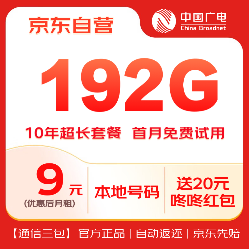 中国广电流量卡9元超低月租全国通用5G 0.99元