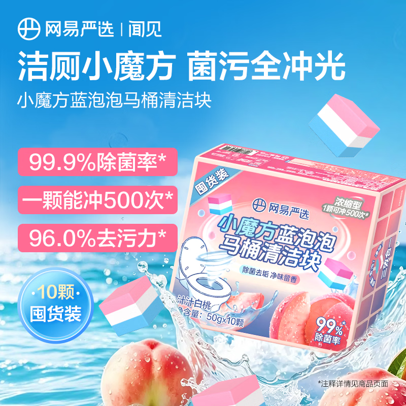 网易严选 洁厕剂 50g*10个 17.9元 - 86线报