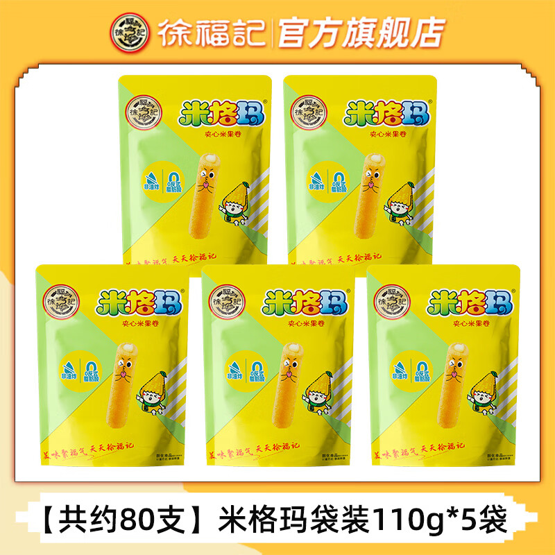 徐福记 米格玛非油炸夹心米果卷 米格玛110g*5 2.5元(需买5件,需用券)
