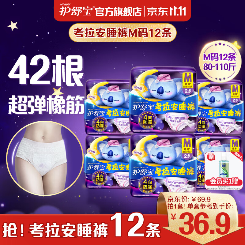 whisper 护舒宝 新考拉安睡裤安心裤M码12条超长夜用夜安裤裤型卫生巾姨妈巾 