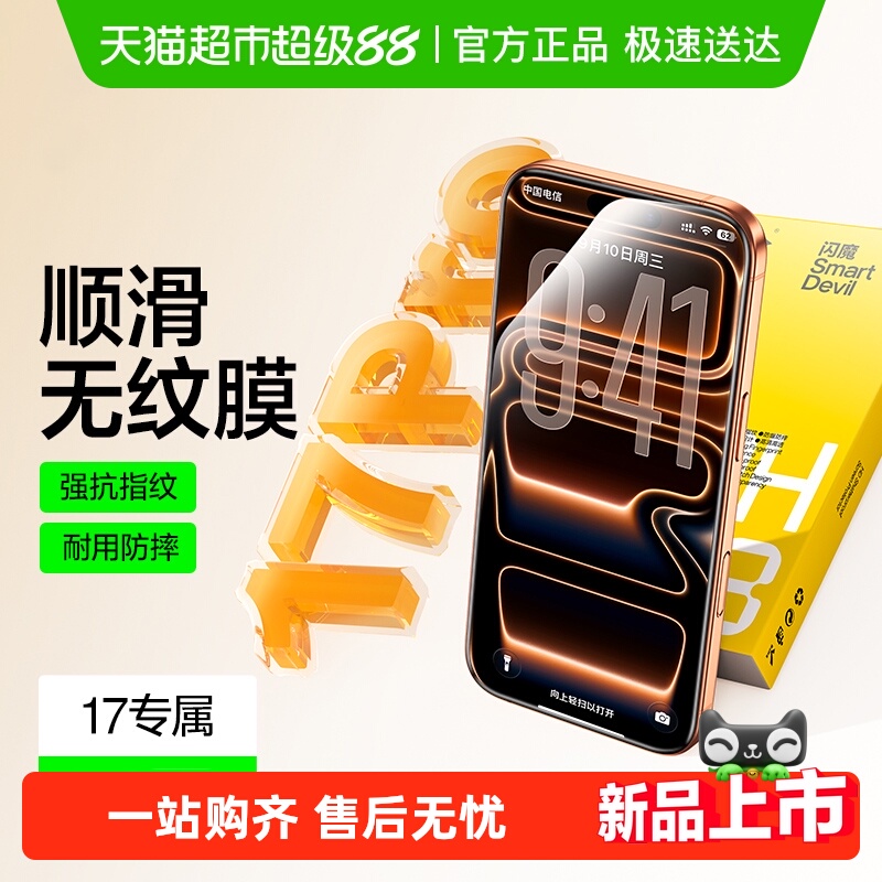 88VIP：闪魔 适用苹果17钢化膜17promax手机iPhone16pro保护15/14/13贴膜 9.41元