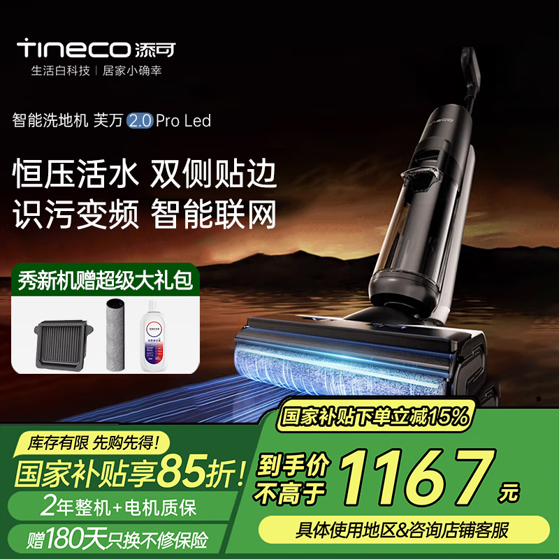 添可 Tineco 芙万 2.0 Pro LED FW100900CN 无线洗地机 960.5元（需用券）