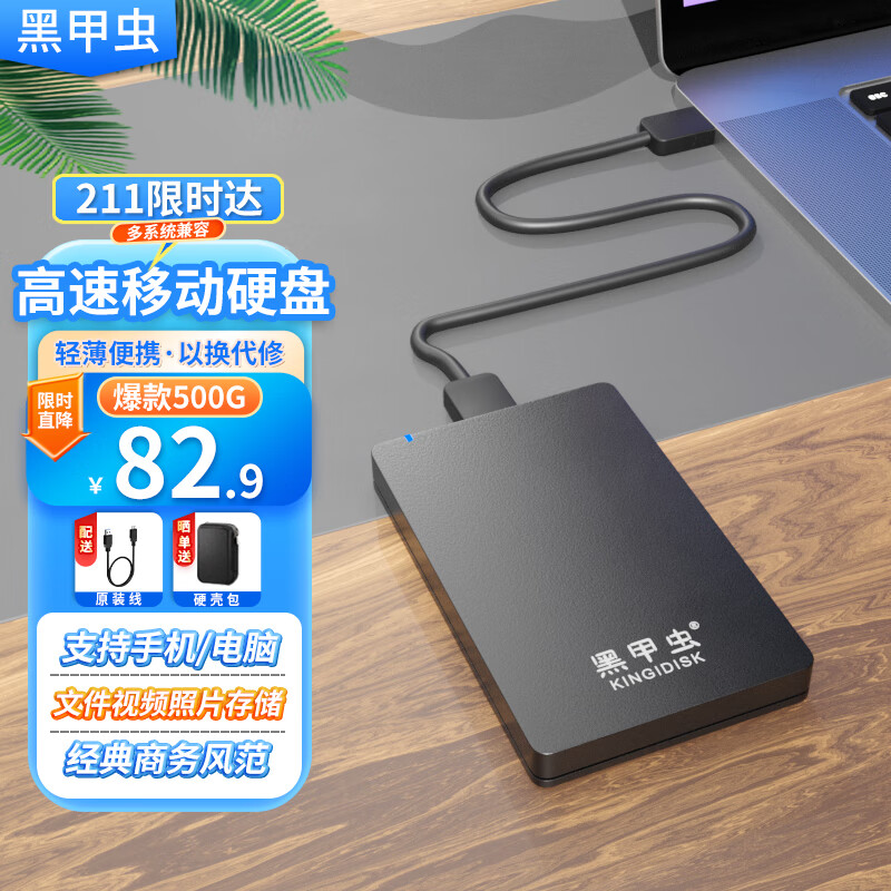 黑甲虫 KINGIDISK) 500GB USB3.0 移动硬盘 H系列 2.5英寸 82.9元