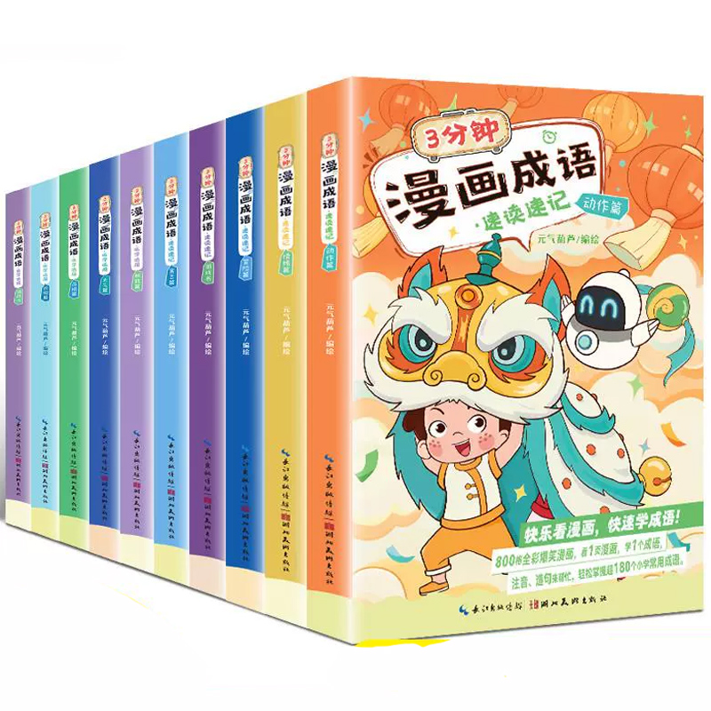 《3分钟漫画成语》儿童成语故事(全5册) ¥16.8
