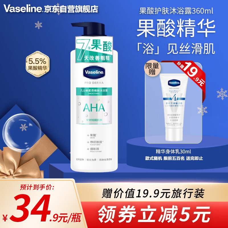 Vaseline 凡士林 果酸柔滑护肤沐浴露360ml 男士女士保湿沐浴香体皂液 果酸柔