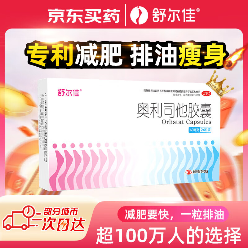 舒尔佳 奥利司他胶囊60mg 24粒 19.9元（需用券）