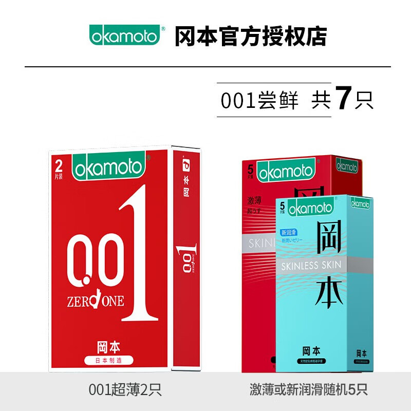 OKAMOTO 冈本 001尝鲜套装 7只（001超薄2只+至感超润滑5只） 44元包邮（需用券