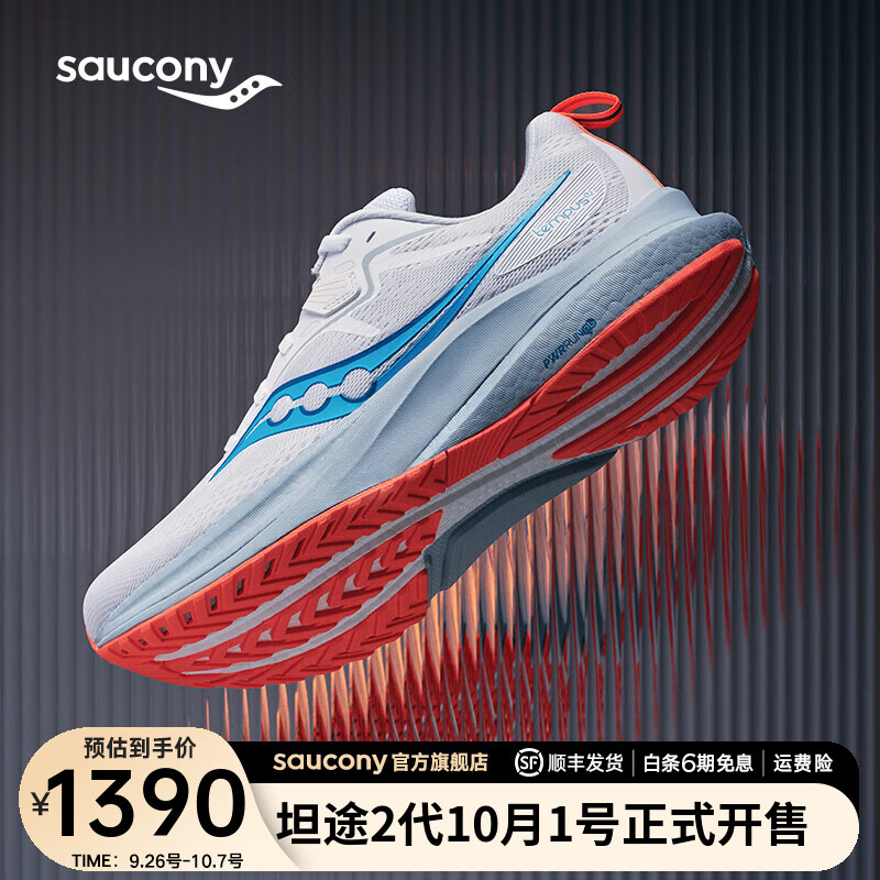 1日9点、新品发售：saucony 索康尼 TEMPUS 坦途 2 跑步鞋 白兰218【男款】 42 1390