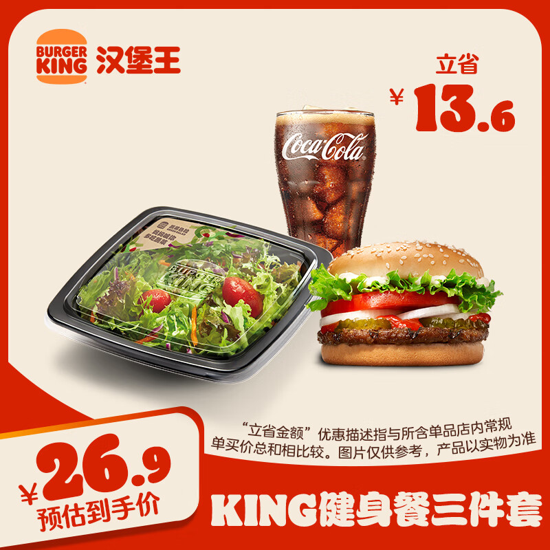 移动端：汉堡王 King健身餐三件套 单次券 到店兑换电子券 18.9元（需用券）