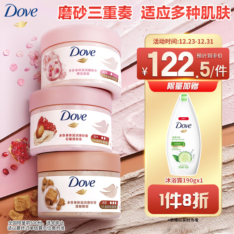 Dove 多芬 身体滋润磨砂膏280gx3石榴+樱花+澄糖温和磨砂(包装随机) 124.02元