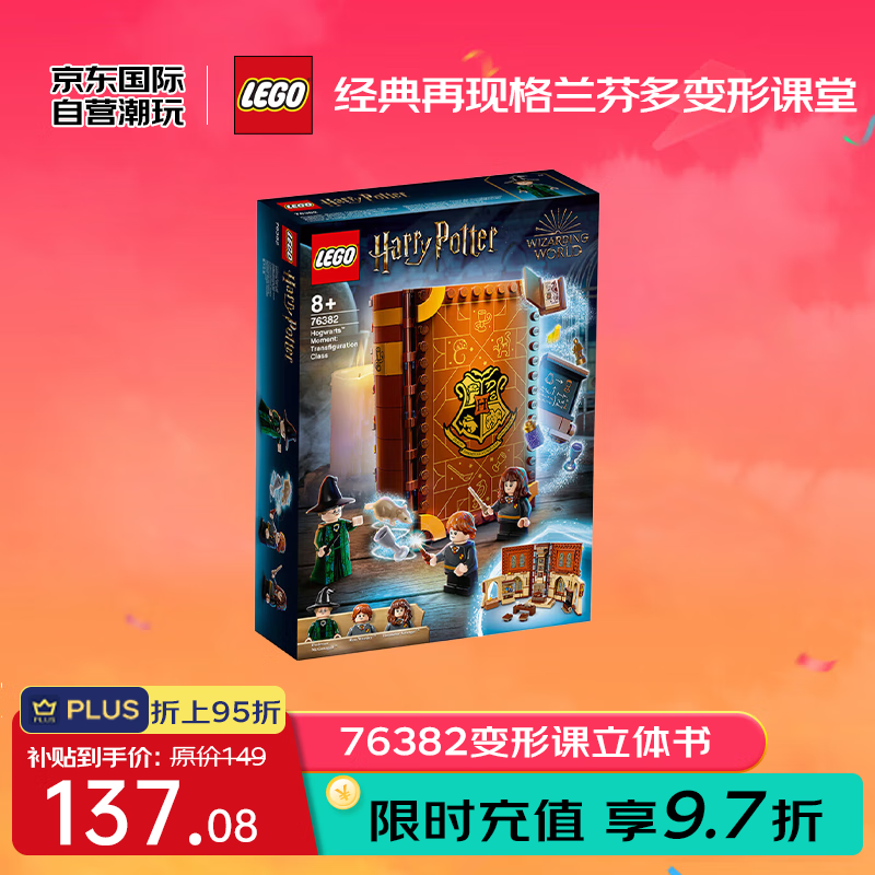 LEGO 乐高 积木玩具 哈利波特系列 76382变形课立体书 8岁+儿童玩具生日礼物 75