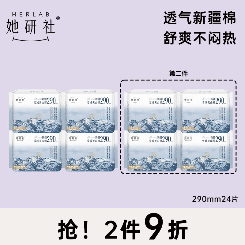 Herlab 她研社 新疆棉卫生巾 日/夜用组合290mm6片*4包 超薄瞬吸姨妈 36.95元