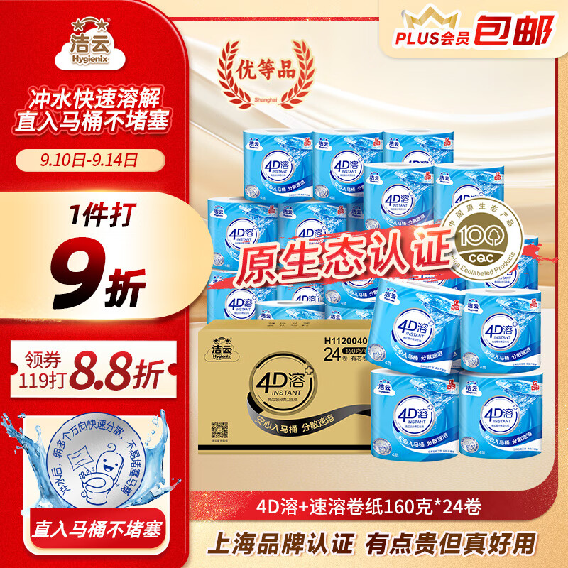 Hygienix 洁云 4D溶 卷纸 4层160g24卷 ￥37.31