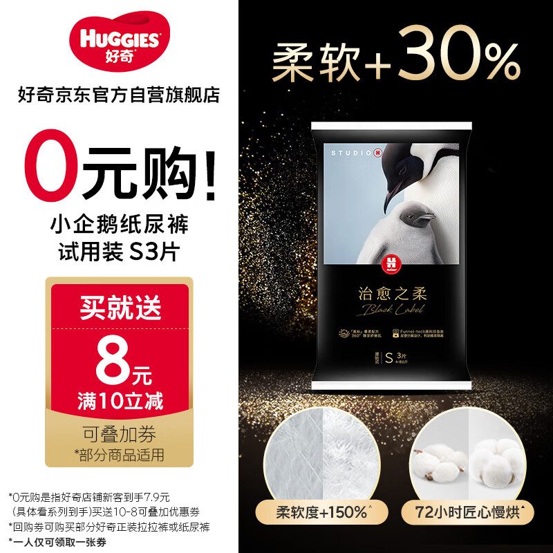 HUGGIES 好奇 治愈之柔系列 纸尿裤 S3片 7.9元