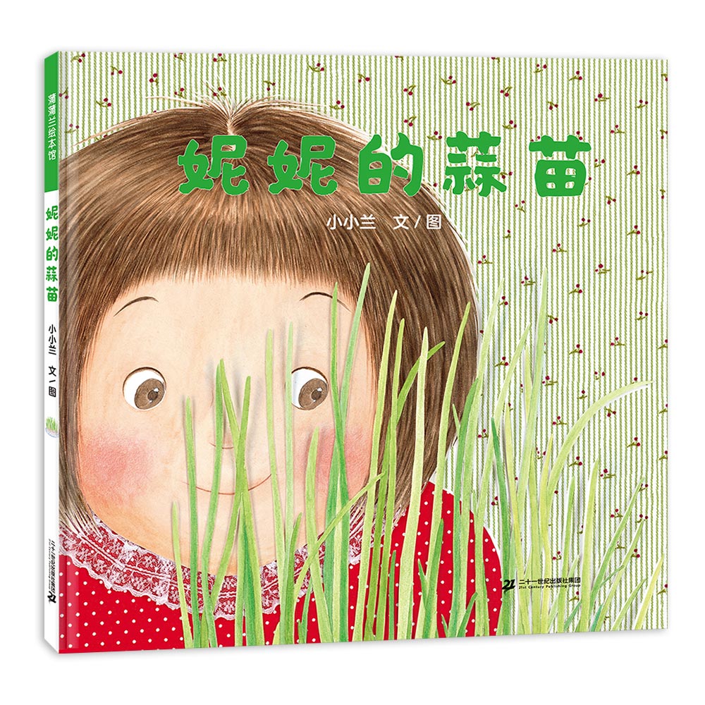 《妮妮的蒜苗》（精装） 20.1元