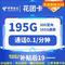中国电信 花团卡 两年19元月租 （195G国内流量+5G网速+首月免租）赠电风扇/一台---1元（赠电风扇一台）