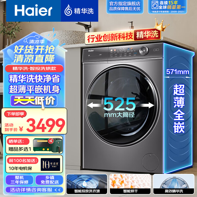 Haier 海尔 精华洗系列 XQG100-HBD14326L 平嵌变频洗烘一体机 10KG 2765元（需用券