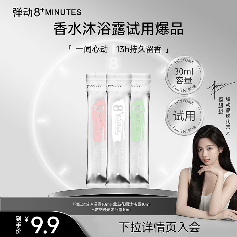 弹动 8+MINUTES 香水沐浴露10ml*3留香72h八8分钟妇女节礼物 0.96元（需用券）