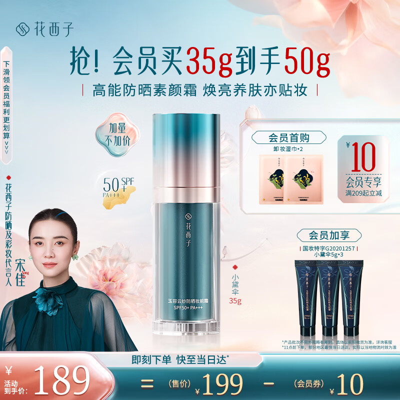 花西子 小黛伞防晒霜35g升级版 SPF50+素颜隔离防晒霜四合一女士高倍防晒 189