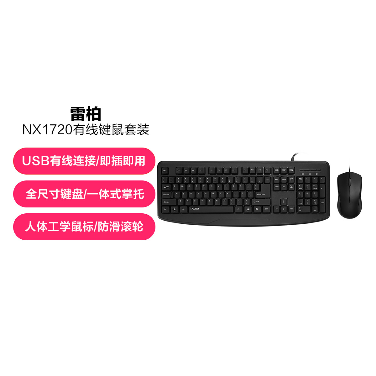 RAPOO 雷柏 NX1720有线键盘鼠标套装办公家用笔记本台式电脑USB键盘 80元