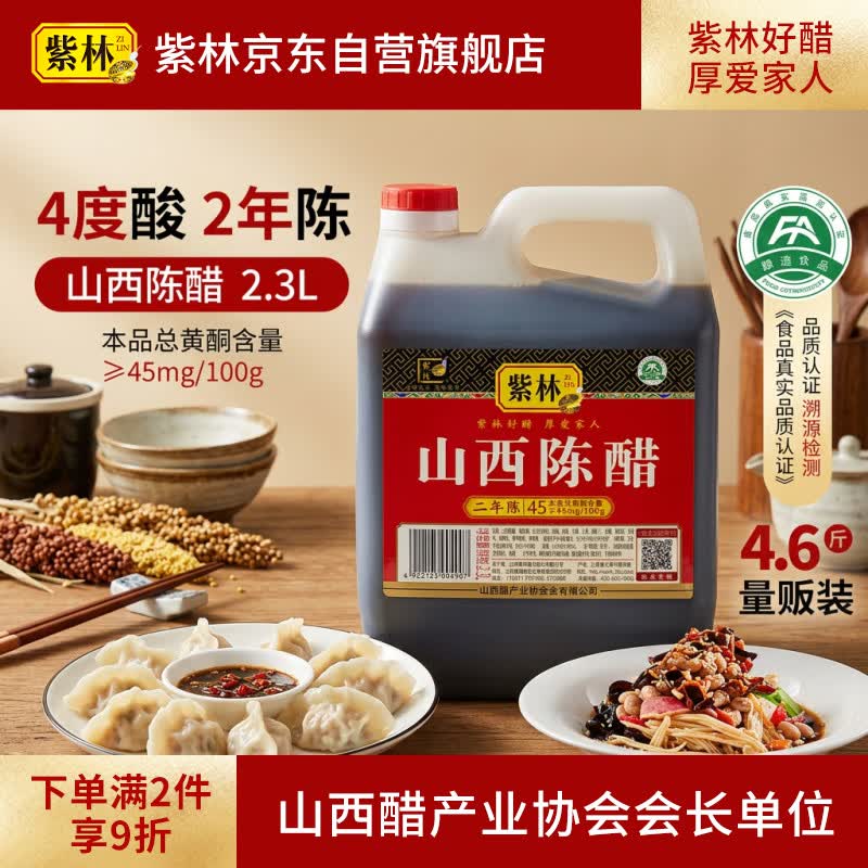 紫林 山西陈醋 纯粮酿造 4度 2.3L 食醋 10.9元 - 线报酷