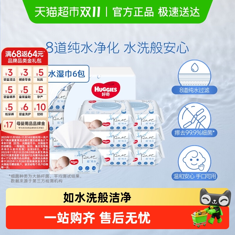 HUGGIES 好奇 婴儿纯水湿巾80抽*6包实惠擦去细菌湿纸巾 17.22元