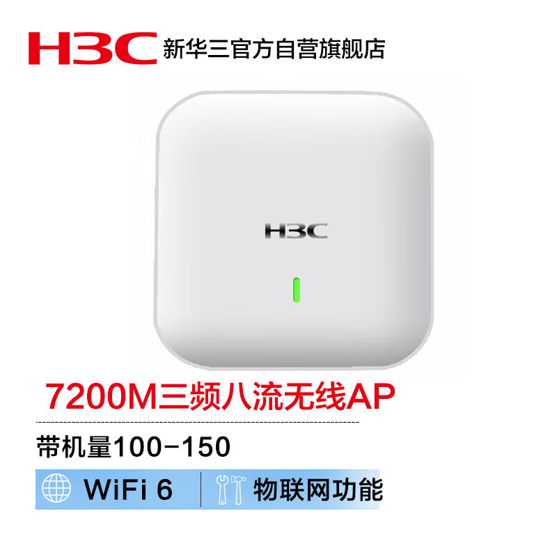 H3C 新华三 华三WiFi6无线AP 7200M三频八流千兆室内吸顶企业5G高密接入点 带机1