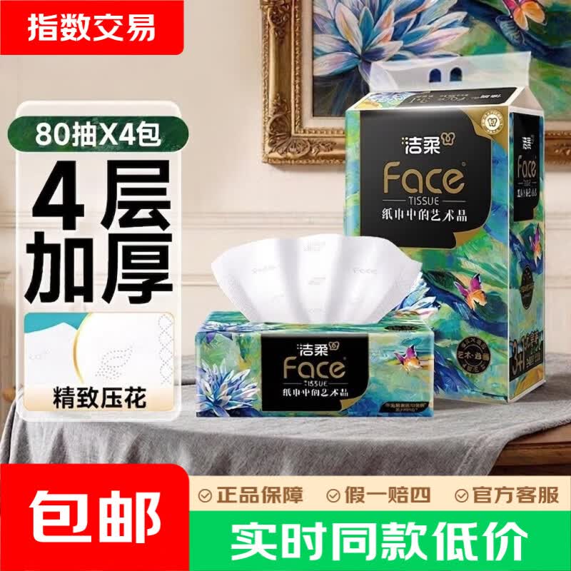 洁柔 抽纸 4层*80抽*4包 5.95元 - 86线报